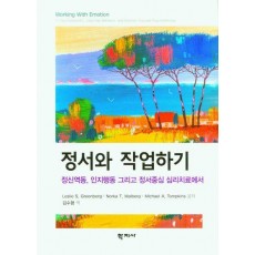 정서와 작업하기