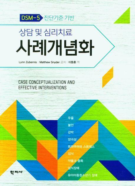 상담 및 심리치료 사례개념화(DSM-5)