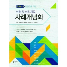 상담 및 심리치료 사례개념화(DSM-5)