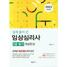 2023 임상심리사 2급 필기 개념완성