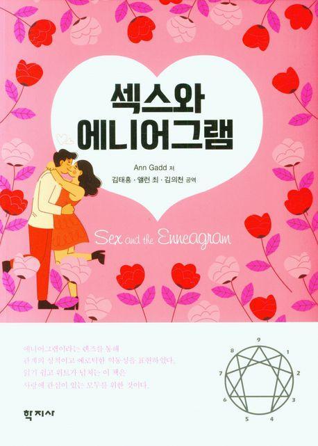 섹스와 에니어그램