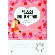 섹스와 에니어그램