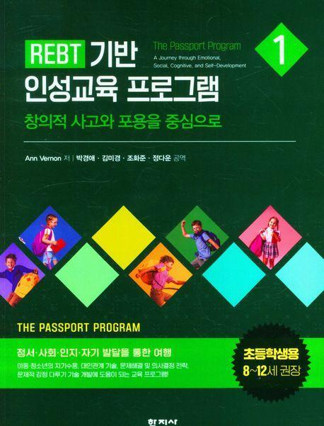 REBT 기반 인성교육 프로그램 1(초등학생용)