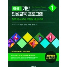REBT 기반 인성교육 프로그램 1(초등학생용)