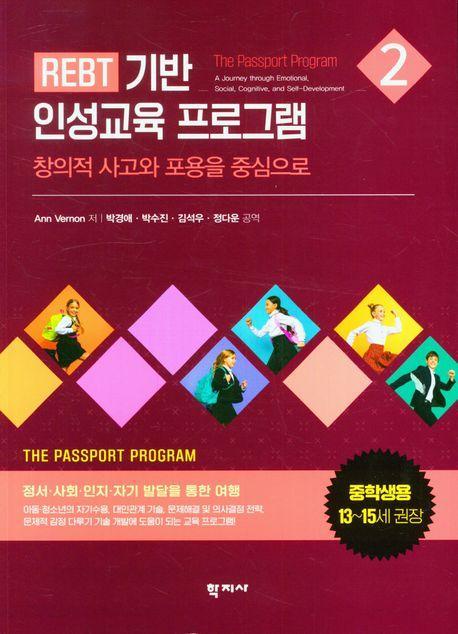 REBT 기반 인성교육 프로그램 2(중학생용)