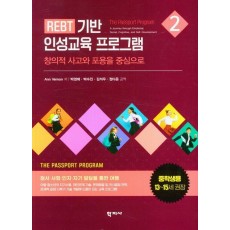 REBT 기반 인성교육 프로그램 2(중학생용)