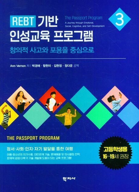 REBT 기반 인성교육 프로그램 3(고등학생용)