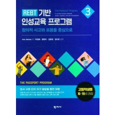 REBT 기반 인성교육 프로그램 3(고등학생용)