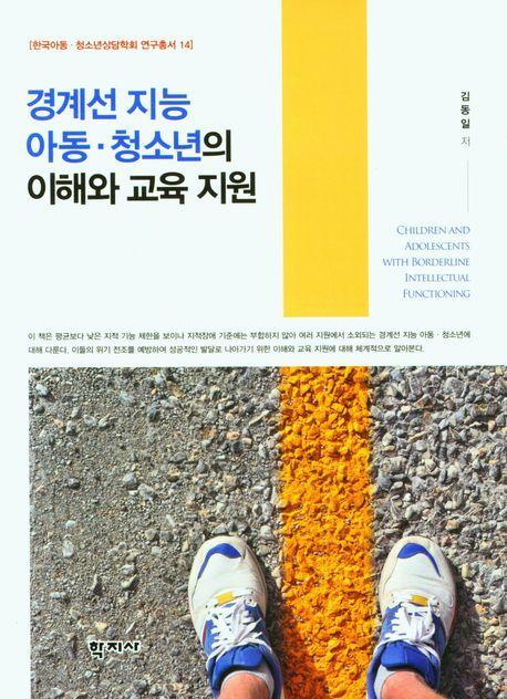 경계선 지능 아동 청소년의 이해와 교육 지원