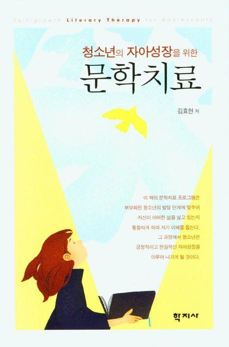 청소년의 자아성장을 위한 문학치료