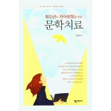 청소년의 자아성장을 위한 문학치료