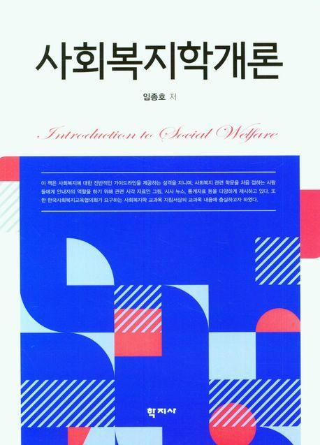사회복지학개론