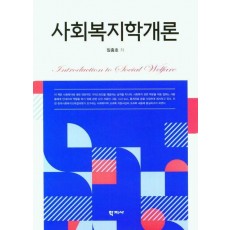 사회복지학개론