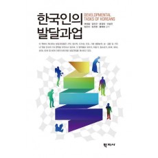 한국인의 발달과업