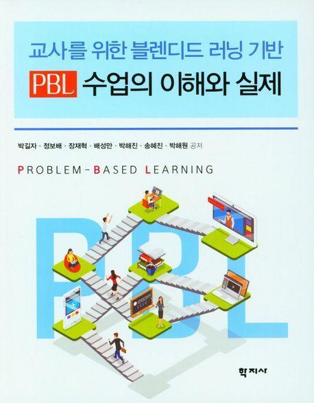 교사를 위한 블렌디드 러닝 기반 PBL 수업의 이해와 실제