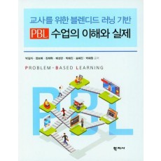 교사를 위한 블렌디드 러닝 기반 PBL 수업의 이해와 실제