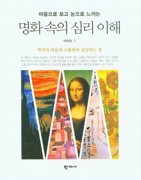 명화 속의 심리 이해