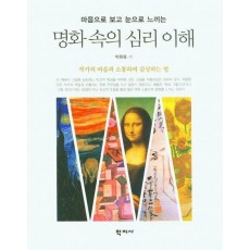 명화 속의 심리 이해