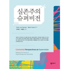 실존주의 슈퍼비전