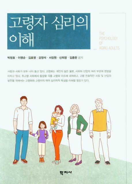 고령자 심리의 이해