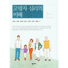 고령자 심리의 이해