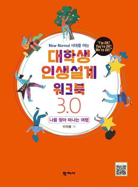 대학생 인생설계 워크북 3.0