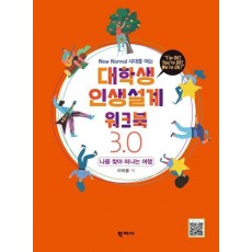 대학생 인생설계 워크북 3.0