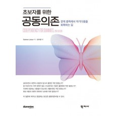 초보자를 위한 공동의존