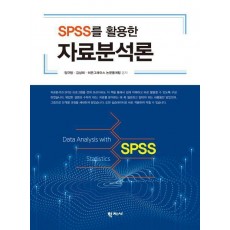 SPSS를 활용한 자료분석론
