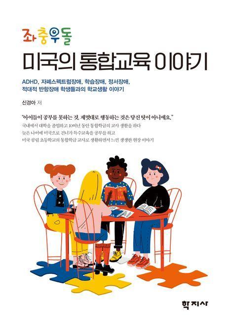 좌충우돌 미국의 통합교육 이야기