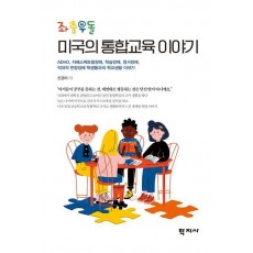 좌충우돌 미국의 통합교육 이야기