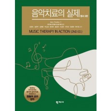 음악치료의 실제