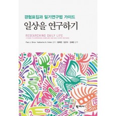 일상을 연구하기