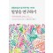 일상을 연구하기
