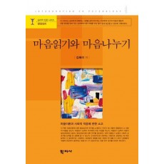 마음읽기와 마음나누기