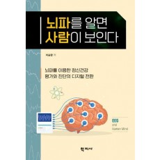뇌파를 알면 사람이 보인다