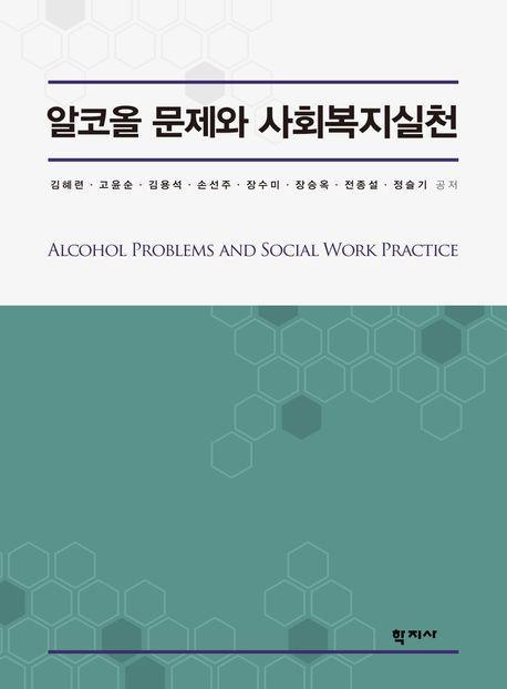 알코올 문제와 사회복지실천