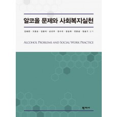알코올 문제와 사회복지실천