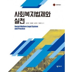 사회복지법제와 실천