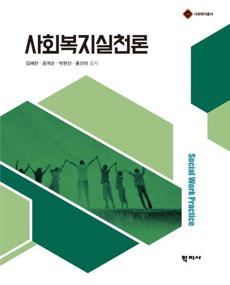 사회복지실천론