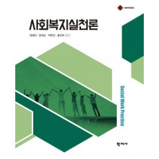 사회복지실천론