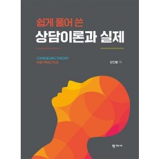쉽게 풀어 쓴 상담이론과 실제