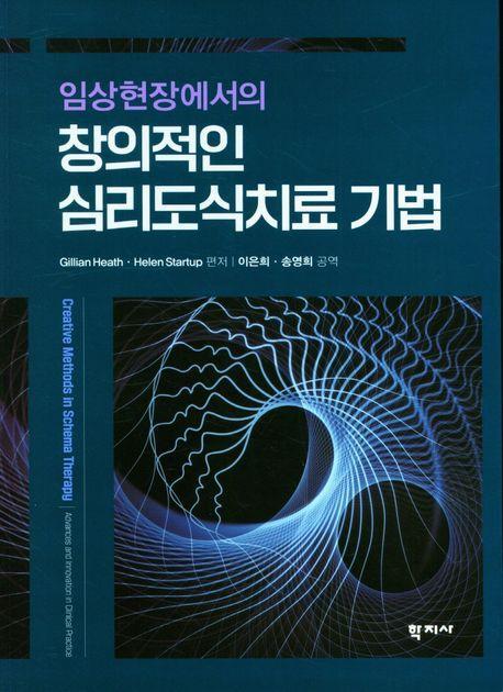 창의적인 심리도식치료 기법