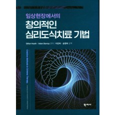 창의적인 심리도식치료 기법
