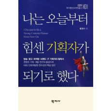 나는 오늘부터 힘센 기획자가 되기로 했다