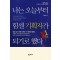 나는 오늘부터 힘센 기획자가 되기로 했다