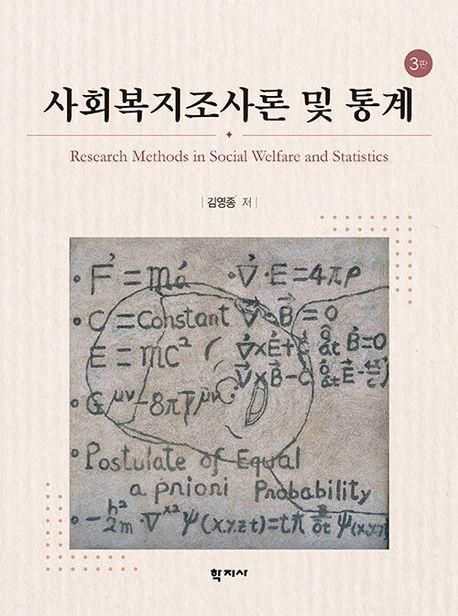 사회복지조사론 및 통계