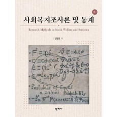사회복지조사론 및 통계