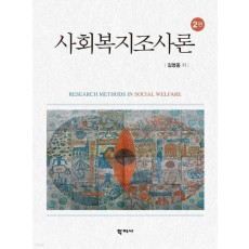 사회복지조사론