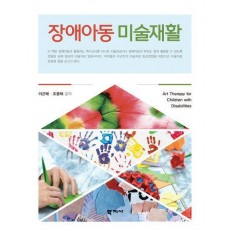 장애아동 미술재활